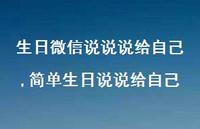 简单生日说说给自己【精选100句】