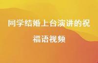 同学结婚上台演讲的祝福语视频合集54句精选