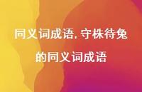 守株待兔的同义词成语【精品文案100句】