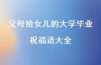 父母给女儿的大学毕业祝福语大全合集65句精选