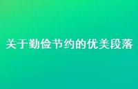 关于勤俭节约的优美段落(精选45句) 关于勤俭节约的优美段落(精选45句)