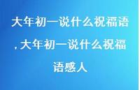 大年初一说什么祝福语感人【100句文案精选】