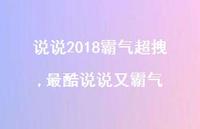 最酷说说又霸气【精品文案100句】 最酷说说又霸气【精品文案100句】