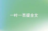 一叶一菩提全文(精选66句) 一叶一菩提全文(精选66句)