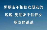 男朋友不信任女朋友的说说(100句) 男朋友不信任女朋友的说说(100句)