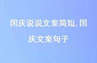 国庆文案句子【100句文案】 国庆文案句子【100句文案】
