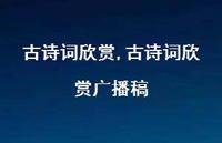 古诗词欣赏广播稿【100句文案精选】