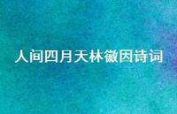人间四月天林徽因诗词38句汇总