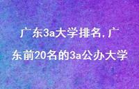 广东前20名的3a公办大学【精品文案100句】 广东前20名的3a公办大学【精品文案100句】
