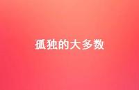 孤独的大多数51句汇总 孤独的大多数51句汇总