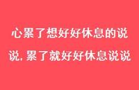 累了就好好休息说说(100句) 累了就好好休息说说(100句)