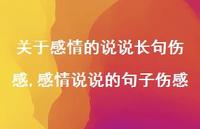 感情说说的句子伤感【100句文案】 感情说说的句子伤感【100句文案】