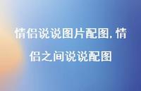 情侣之间说说配图(100句)