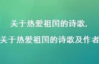 关于热爱祖国的诗歌及作者【精品文案100句】