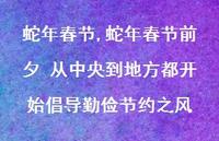 蛇年春节前夕 从中央到地方都开始倡导勤俭节约之风【精品文案100句】