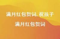 祝孩子满月红包贺词【精品文案100句】