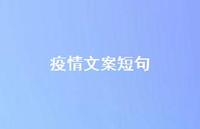 疫情文案短句【100句精选短句合集】