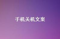 手机文案【100句精选短句合集】