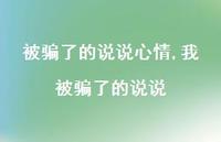 我被骗了的说说(100句)