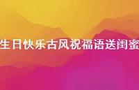 生日快乐古风祝福语送闺蜜合集61句精选