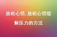 放松心情缓解压力的方法【精品文案100句】
