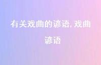 戏曲 谚语【精品文案100句】