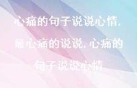 最心痛的说说,心痛的句子说说心情(100句) 最心痛的说说,心痛的句子说说心情(100句)