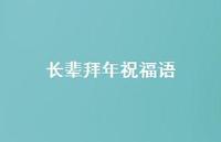 长辈拜年祝福语50句汇总 长辈拜年祝福语50句汇总