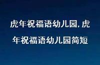 虎年祝福语幼儿园简短【精品文案100句】