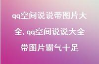 qq空间说说大全带图片霸气十足(100句) qq空间说说大全带图片霸气十足(100句)