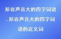 形容声音大的四字词语的近义词【精品文案100句】 形容声音大的四字词语的近义词【精品文案100句】