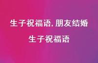 朋友结婚生子祝福语【精品文案100句】 朋友结婚生子祝福语【精品文案100句】
