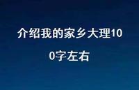 介绍我的家乡大理100字左右(精选42句)