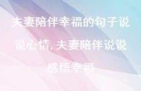 夫妻陪伴说说感悟幸福(100句)