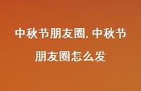 中秋节朋友圈怎么发【精品文案100句】