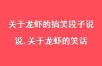 关于龙虾的笑话【精选100句】 关于龙虾的笑话【精选100句】