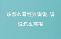 说说怎么写呢(100句)
