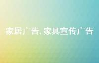 家具宣传广告【精品文案100句】