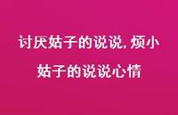 烦小姑子的说说心情(100句)