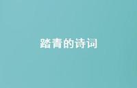 踏青的诗词52句汇总 踏青的诗词52句汇总
