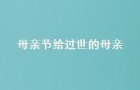 母亲节给过世的母亲【100句精选短句合集】