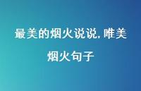 唯美烟火句子【精选100句】 唯美烟火句子【精选100句】