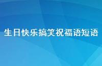 生日快乐搞笑祝福语短语合集41句精选