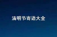 清明节寄语大全60句汇总 清明节寄语大全60句汇总