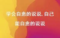 自己能自愈的说说【精选100句】 自己能自愈的说说【精选100句】