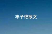 丰子恺散文42句汇总