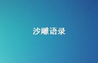 沙雕语录62句汇总