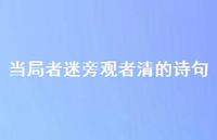 当局者迷旁观者清的诗句52句汇总 当局者迷旁观者清的诗句52句汇总
