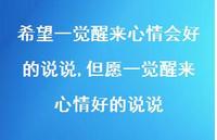 但愿一觉醒来心情好的说说【100句文案】 但愿一觉醒来心情好的说说【100句文案】