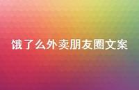 饿了么外卖朋友圈文案【100句精选短句合集】